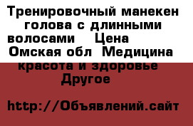 Тренировочный манекен голова с длинными волосами  › Цена ­ 2 500 - Омская обл. Медицина, красота и здоровье » Другое   